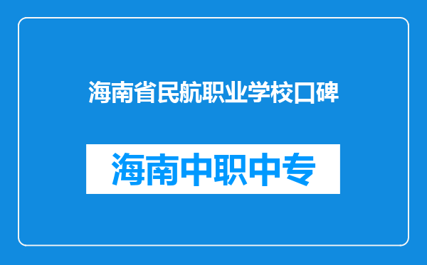 海南省民航职业学校口碑