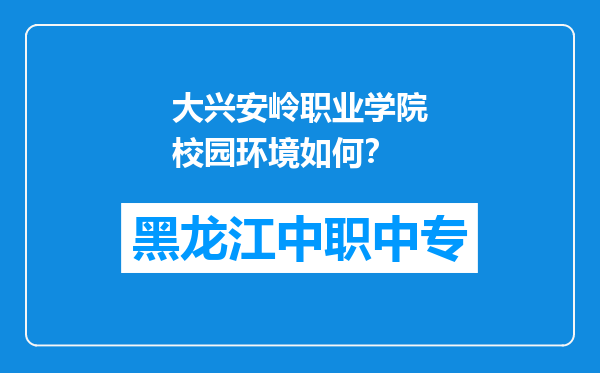 大兴安岭职业学院校园环境如何？