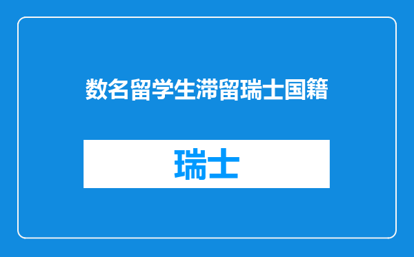 数名留学生滞留瑞士国籍