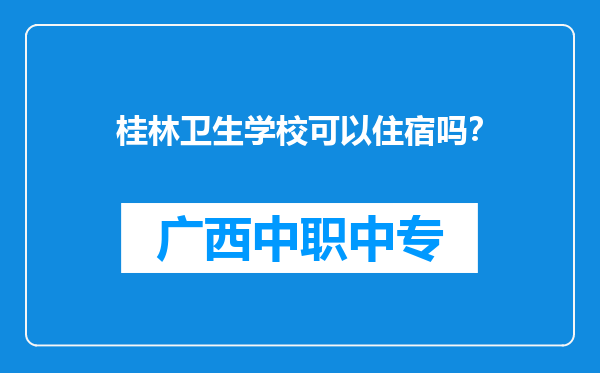桂林卫生学校可以住宿吗？