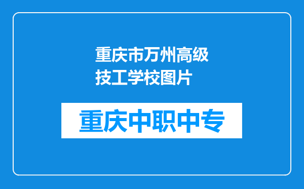 重庆市万州高级技工学校图片