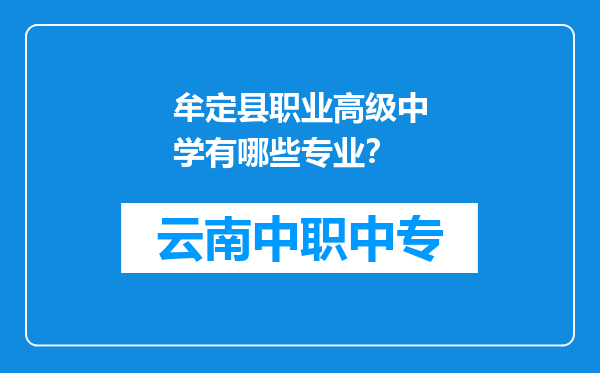 牟定县职业高级中学有哪些专业？