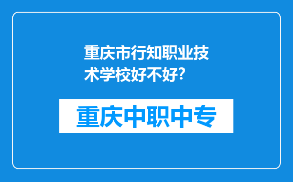 重庆市行知职业技术学校好不好？