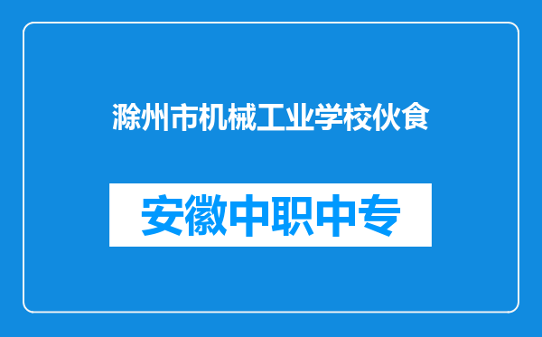 滁州市机械工业学校伙食