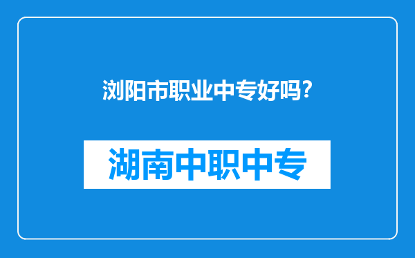浏阳市职业中专好吗？