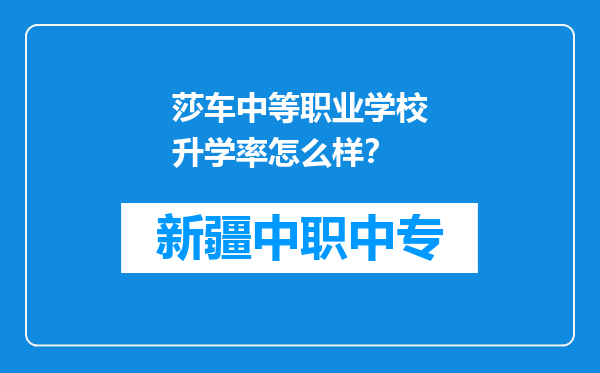 莎车中等职业学校升学率怎么样？