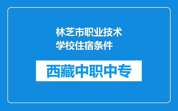 林芝市职业技术学校住宿条件