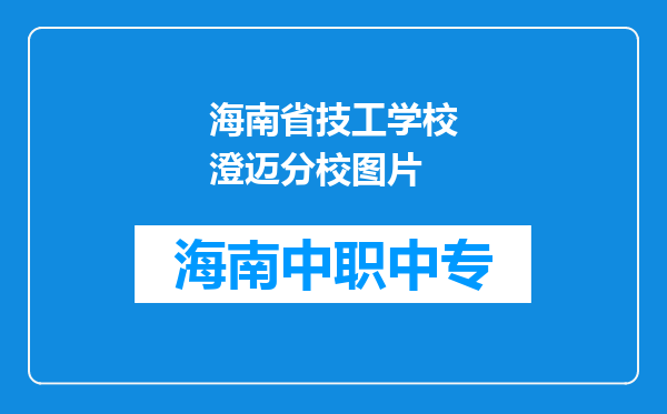 海南省技工学校澄迈分校图片