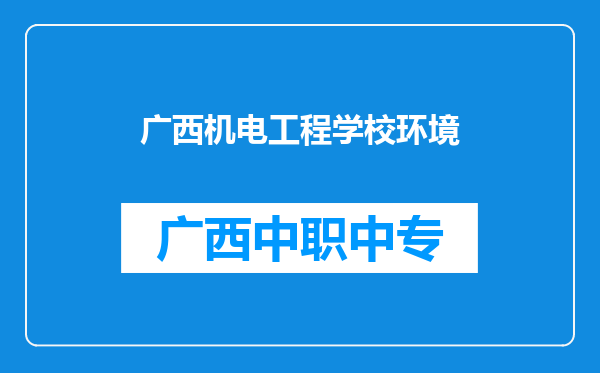 广西机电工程学校环境