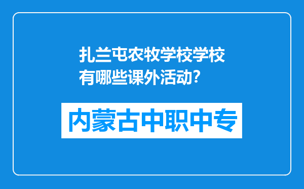 扎兰屯农牧学校学校有哪些课外活动？