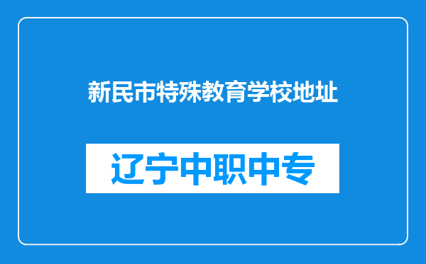 新民市特殊教育学校地址