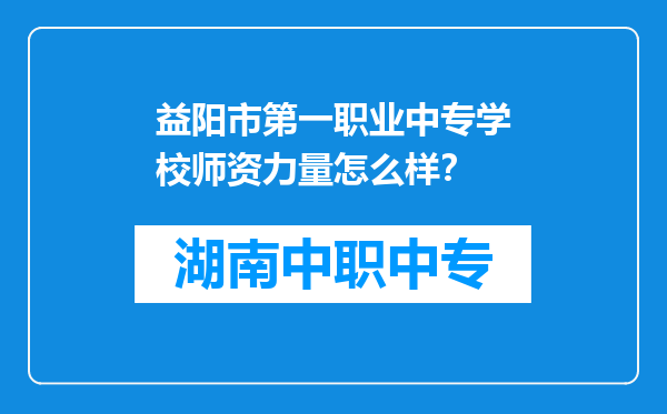 益阳市第一职业中专学校师资力量怎么样？