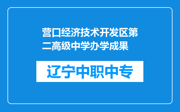 营口经济技术开发区第二高级中学办学成果