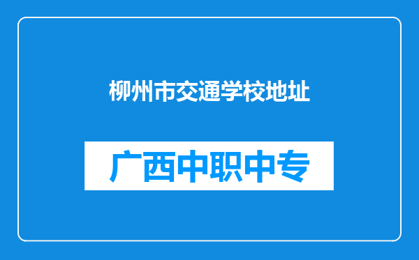 柳州市交通学校地址