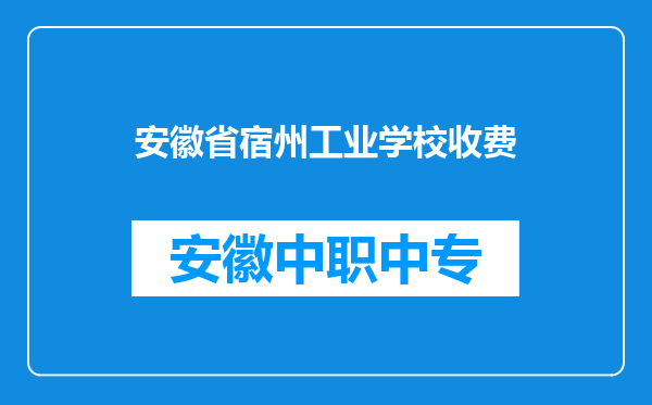 安徽省宿州工业学校收费