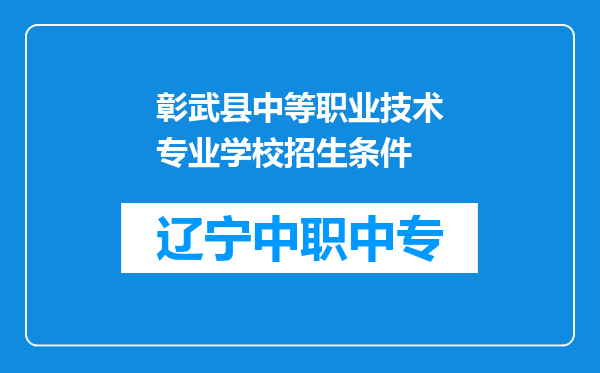 彰武县中等职业技术专业学校招生条件