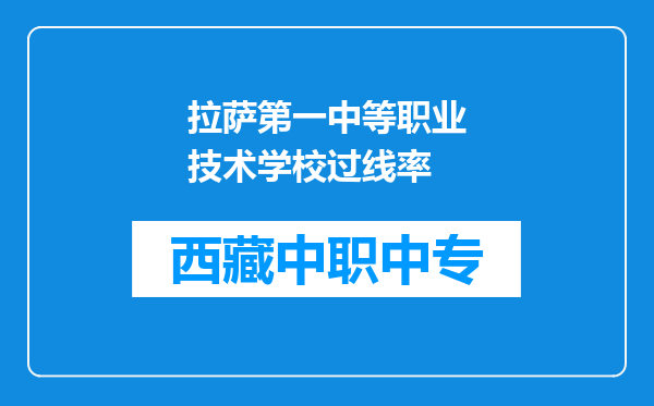 拉萨第一中等职业技术学校过线率