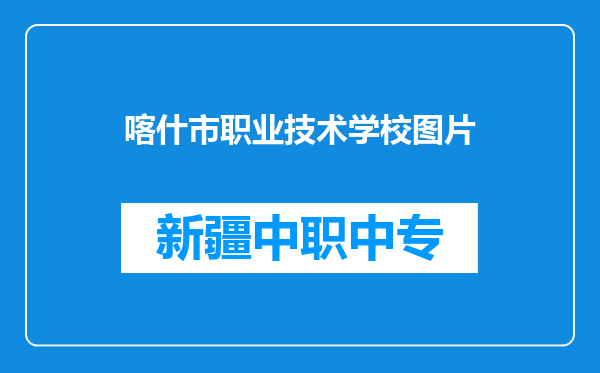 喀什市职业技术学校图片