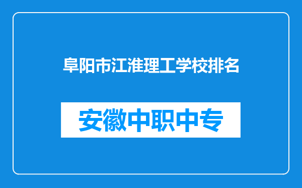 阜阳市江淮理工学校排名
