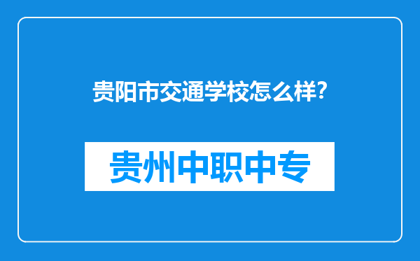 贵阳市交通学校怎么样？