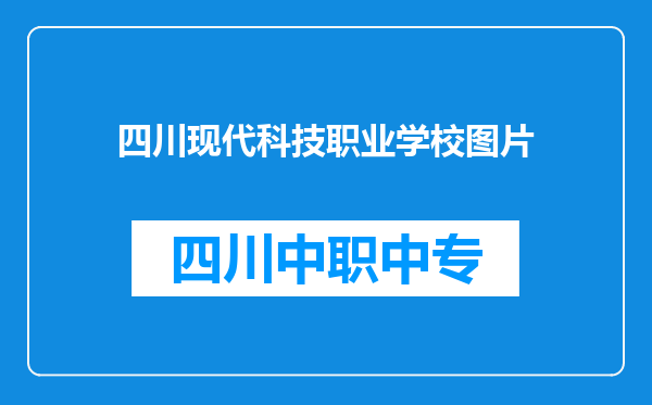 四川现代科技职业学校图片