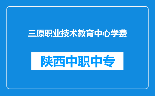 三原职业技术教育中心学费