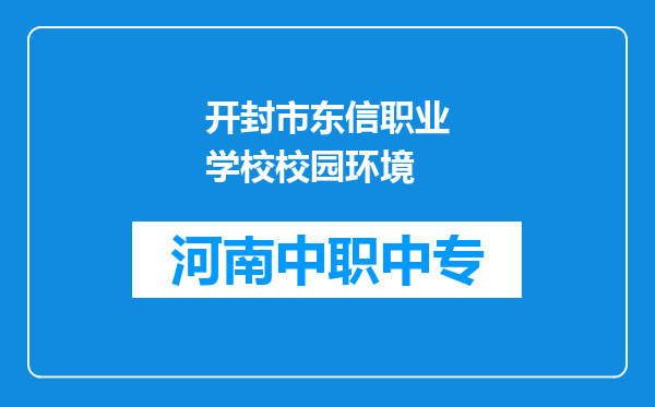 开封市东信职业学校校园环境