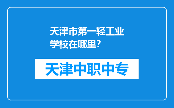 天津市第一轻工业学校在哪里？