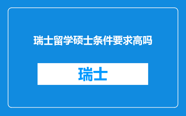 瑞士留学硕士条件要求高吗