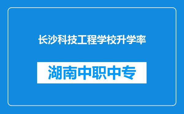 长沙科技工程学校升学率
