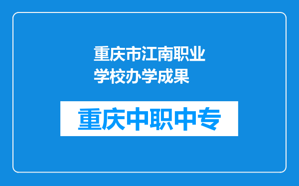 重庆市江南职业学校办学成果