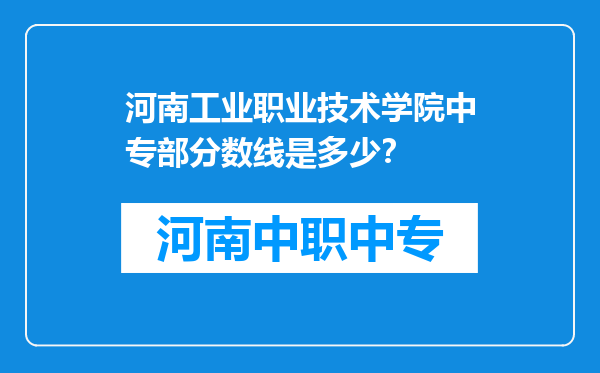 河南工业职业技术学院中专部分数线是多少？