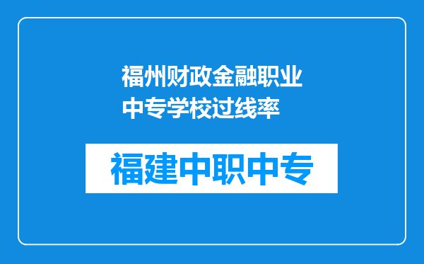 福州财政金融职业中专学校过线率