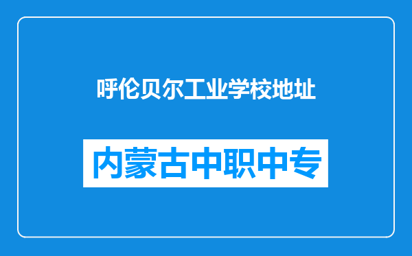 呼伦贝尔工业学校地址