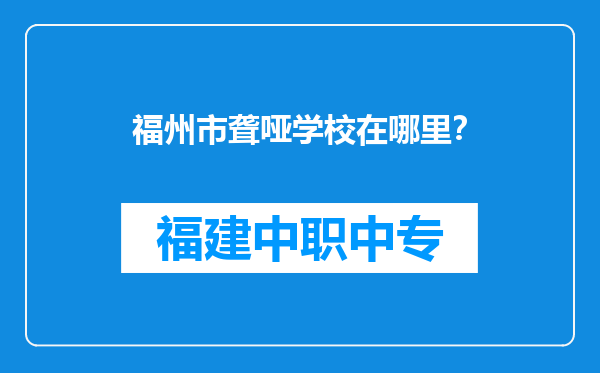 福州市聋哑学校在哪里？