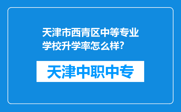 天津市西青区中等专业学校升学率怎么样？