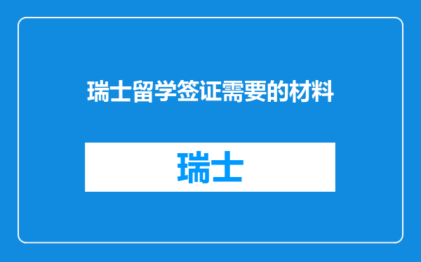 瑞士留学签证需要的材料