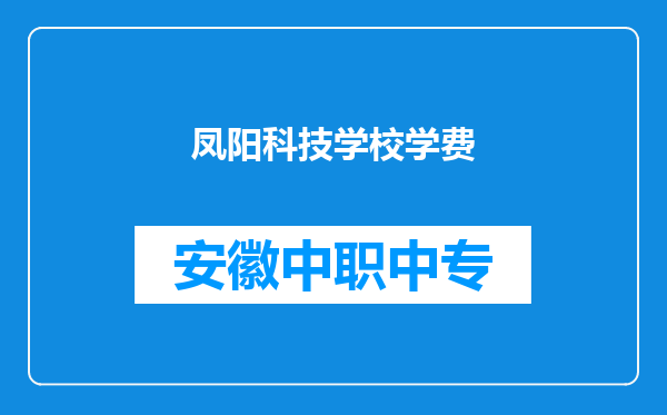 凤阳科技学校学费