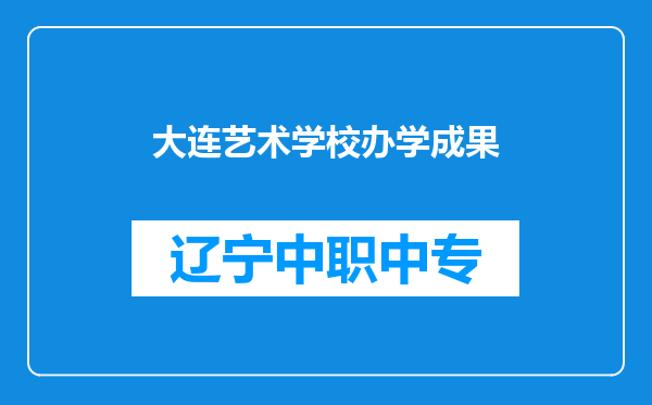 大连艺术学校办学成果