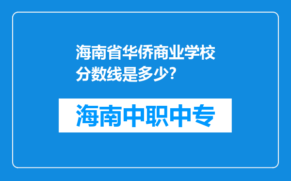 海南省华侨商业学校分数线是多少？