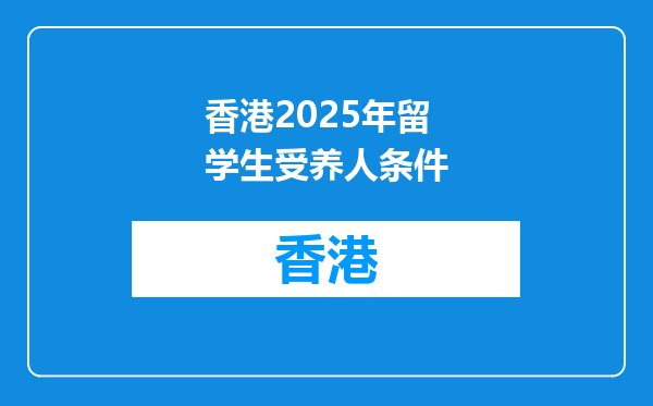 香港2025年留学生受养人条件