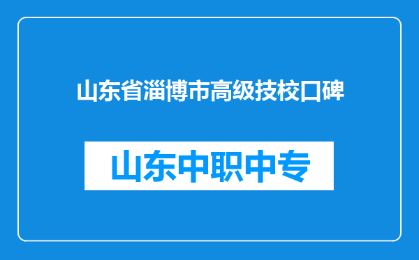 山东省淄博市高级技校口碑