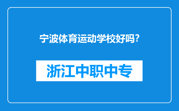 宁波体育运动学校好吗？