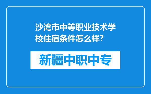 沙湾市中等职业技术学校住宿条件怎么样？