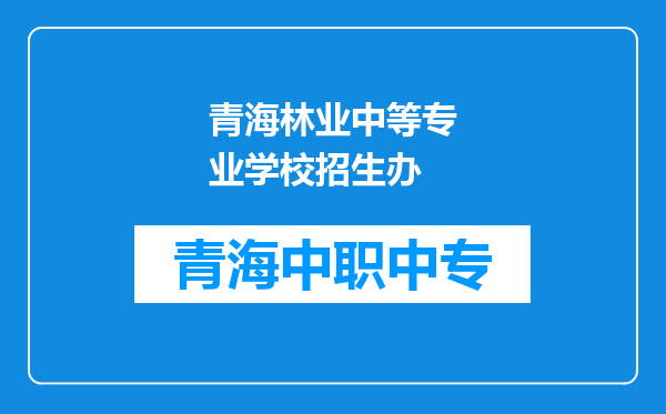 青海林业中等专业学校招生办