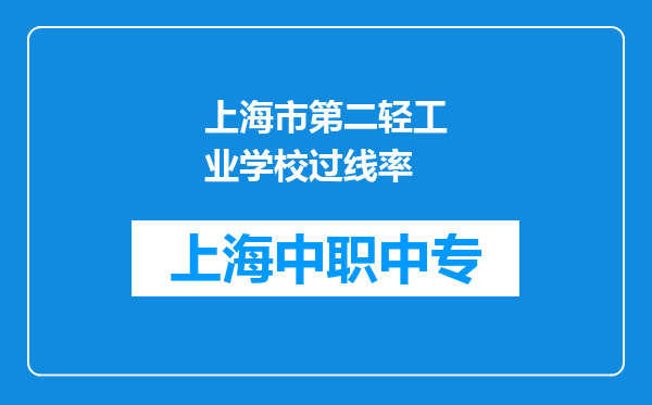 上海市第二轻工业学校过线率