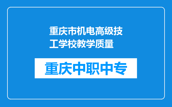 重庆市机电高级技工学校教学质量