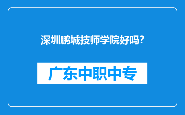 深圳鹏城技师学院好吗？