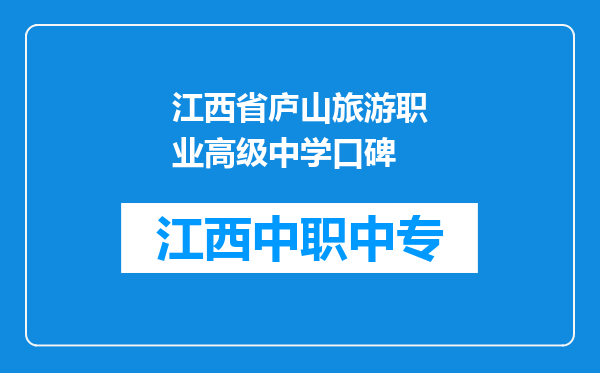 江西省庐山旅游职业高级中学口碑