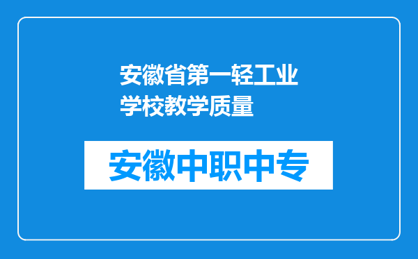 安徽省第一轻工业学校教学质量